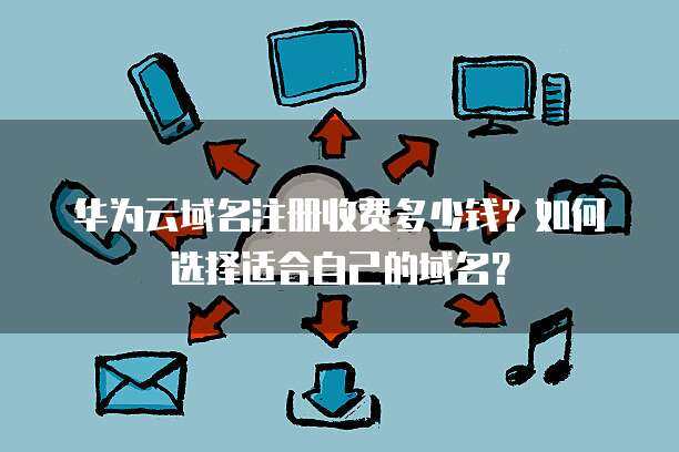 注冊(cè)自己域名的全面指南 從選擇到管理的每一步