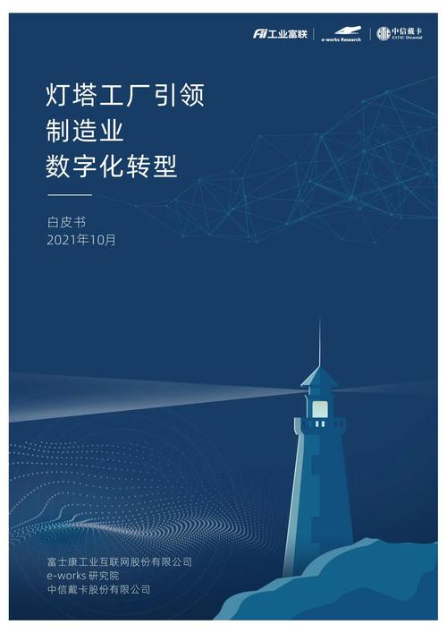 工業(yè)互聯(lián)網(wǎng)與燈塔工廠(chǎng) 制造業(yè)數(shù)字化轉(zhuǎn)型的雙引擎